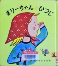 まりーちゃんとひつじ 表紙