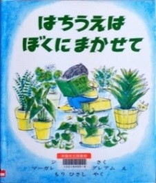 はちうえはぼくにまかせて 表紙