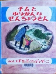 チムとゆうかんなせんちょうさん 表紙