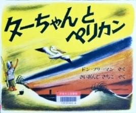 ターちゃんとペリカン 表紙