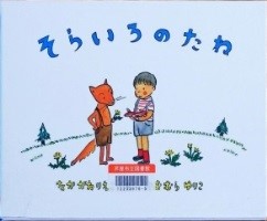 そらいろのたね 表紙