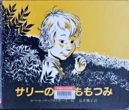 サリーのこけももつみ 表紙