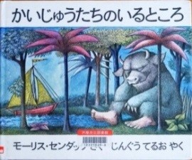 かいじゅうたちのいるところ 表紙