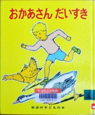おかあさんだいすき 表紙