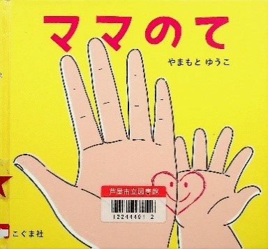 ママのて 表紙
