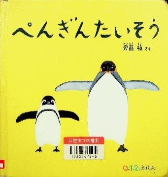 ぺんぎんたいそう 表紙