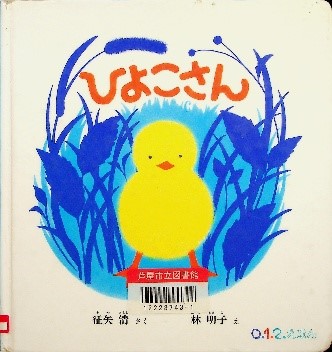 ひよこさん 表紙