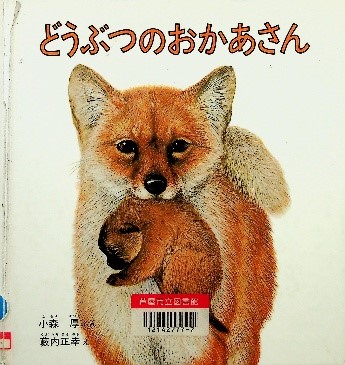 どうぶつのおかあさん 表紙