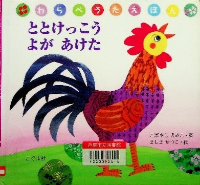 ととけっこうよがあけた 表紙