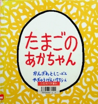 たまごのあかちゃん 表紙