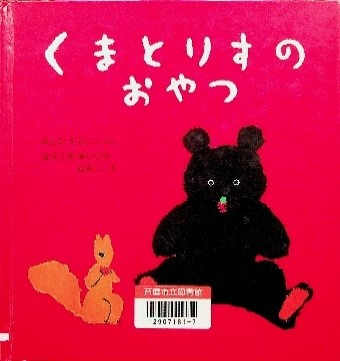 くまとりすのおやつ 表紙