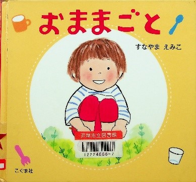 おままごと 表紙