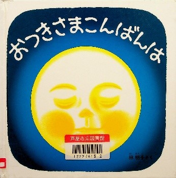 おつきさまこんばんは 表紙
