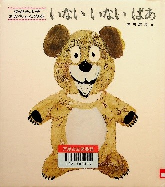 いないいないばあ 表紙