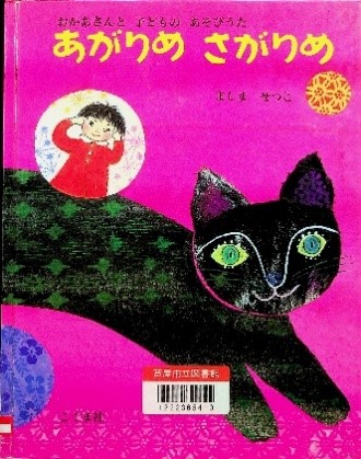 あがりめさがりめ 表紙