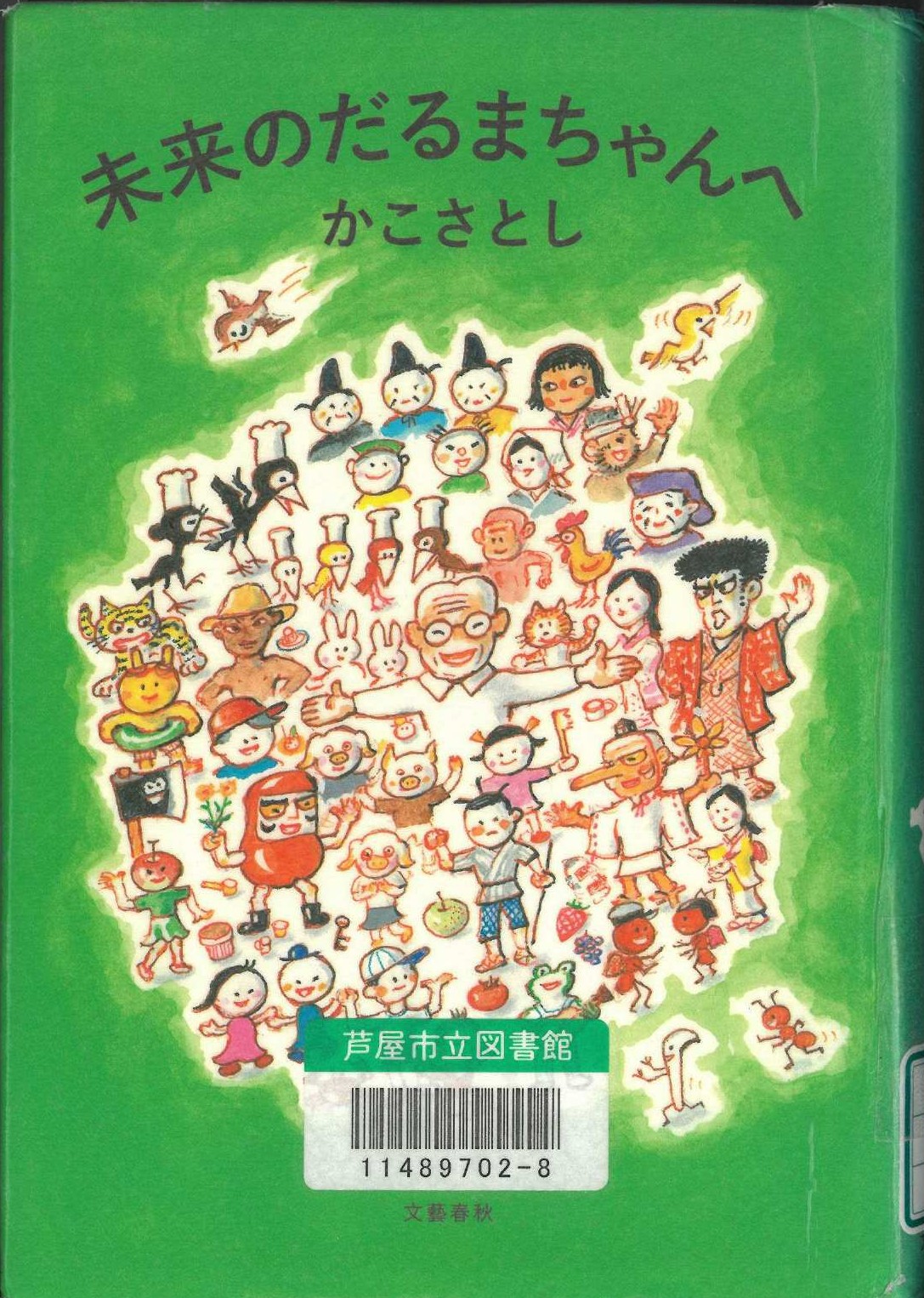 未来のだるまちゃんへ 表紙