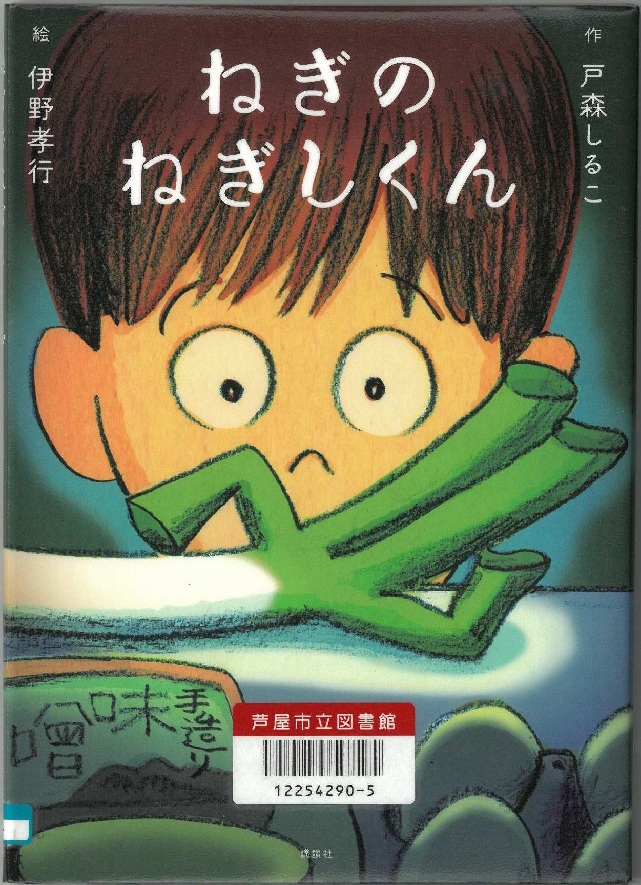 ねぎのねぎしくん 表紙