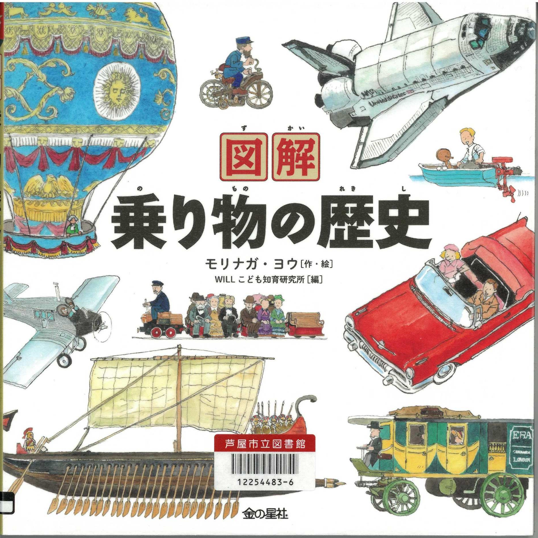 図解 乗り物の歴史 表紙