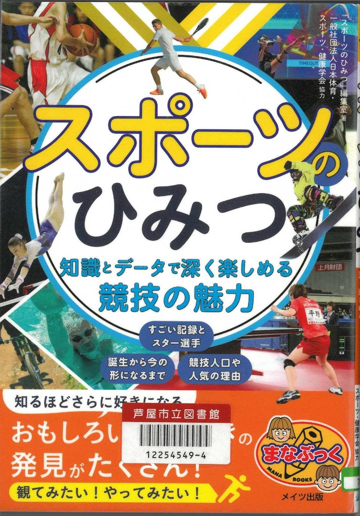 スポーツのひみつ 表紙