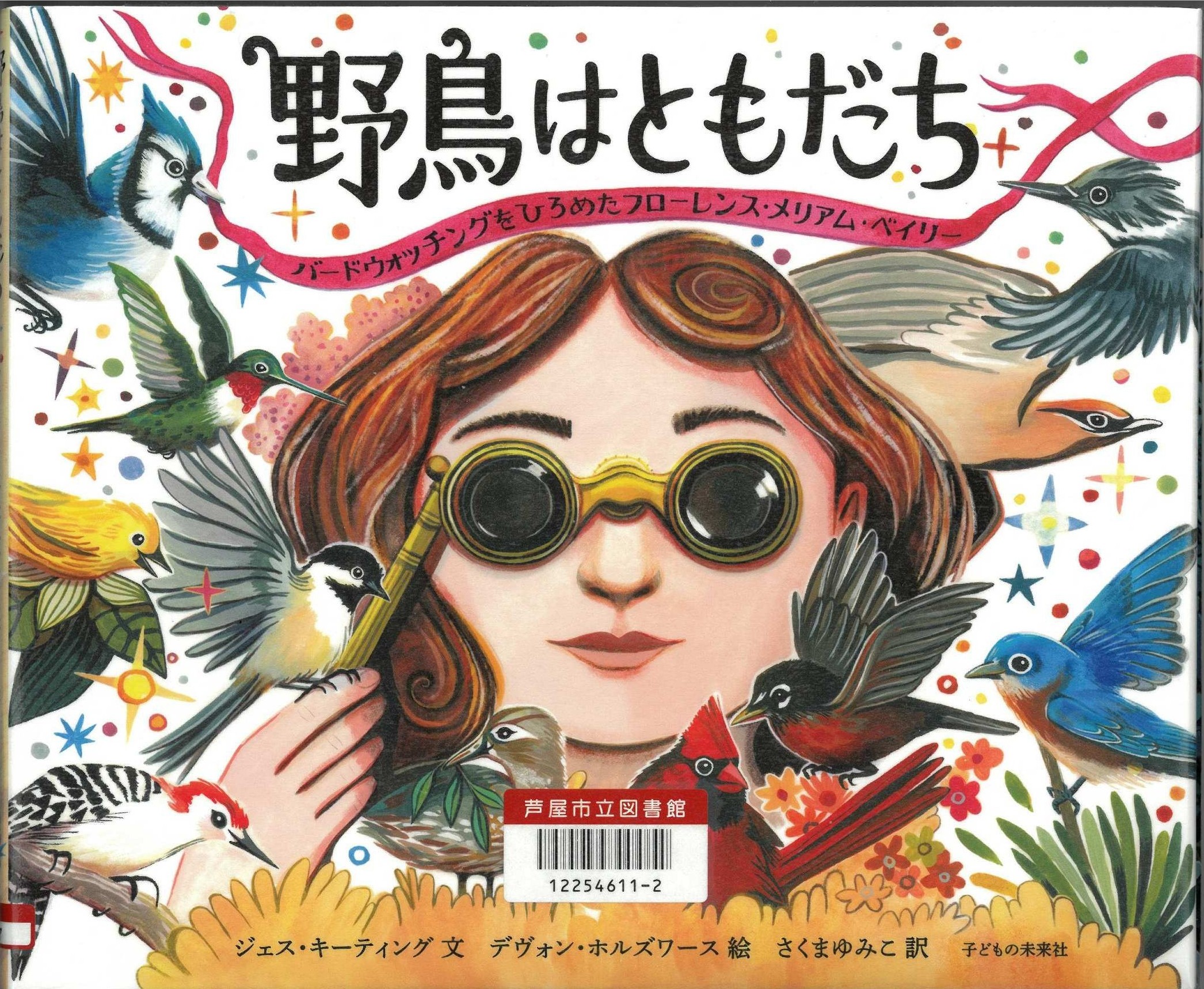 野鳥はともだち 表紙