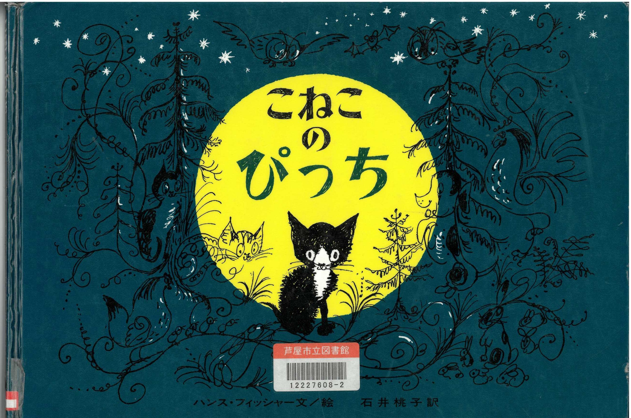 こねこのぴっち 表紙