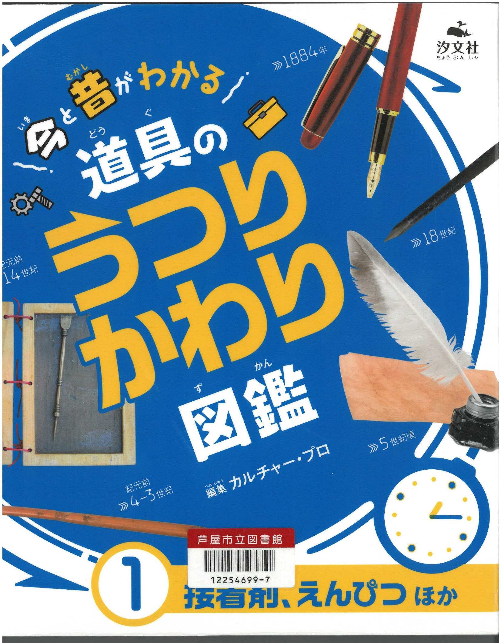 今と昔がわかる道具のうつりかわり図鑑１接着剤、えんぴつほか 表紙