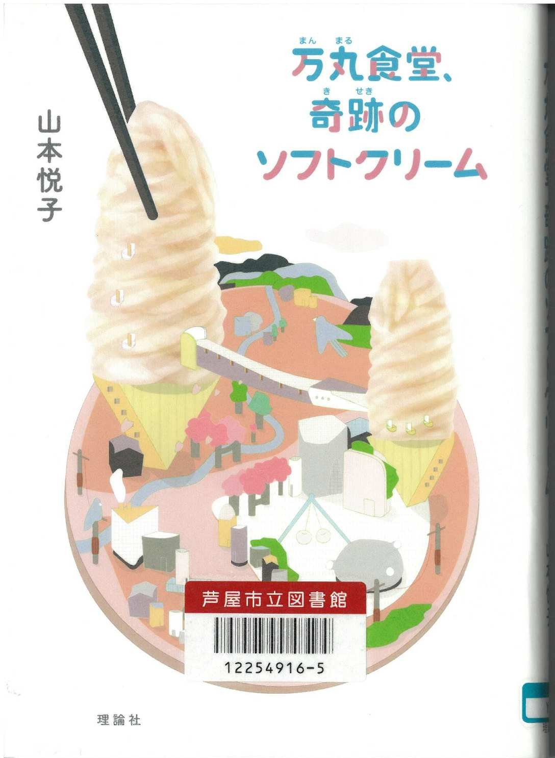 万丸食堂、奇跡のソフトクリーム 表紙