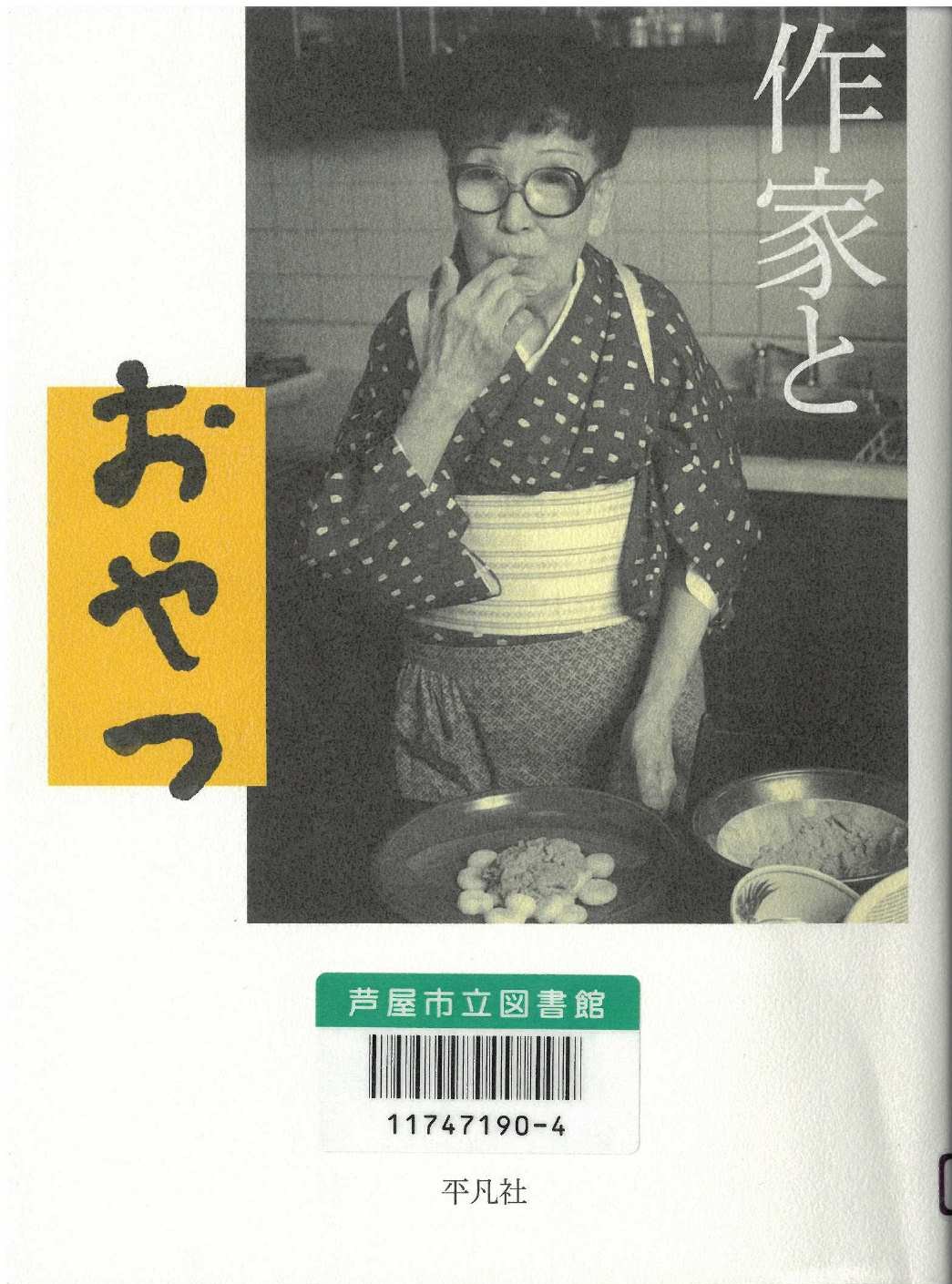 作家とおやつ 表紙