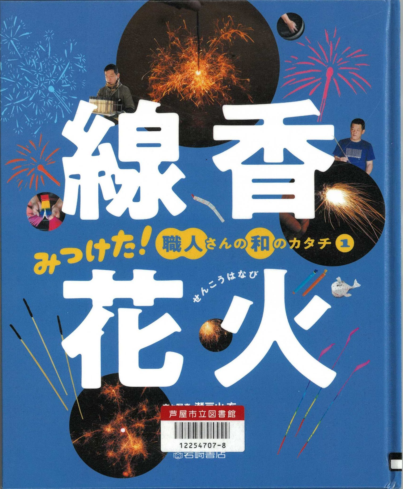 みつけた!職人さんの和のカタチ1線香花火 表紙