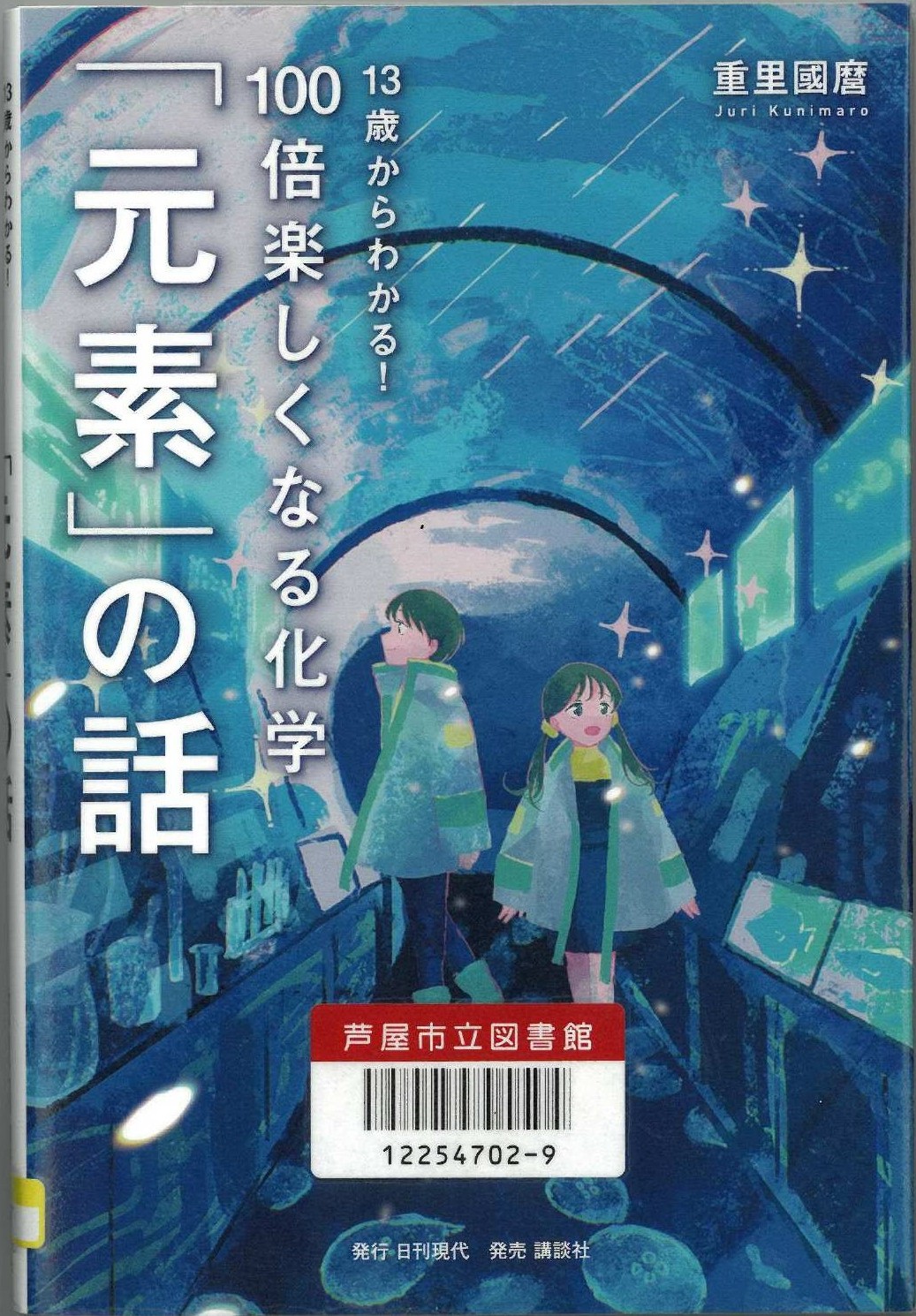 「元素」の話13歳からわかる！１００倍楽しくなる化学 表紙