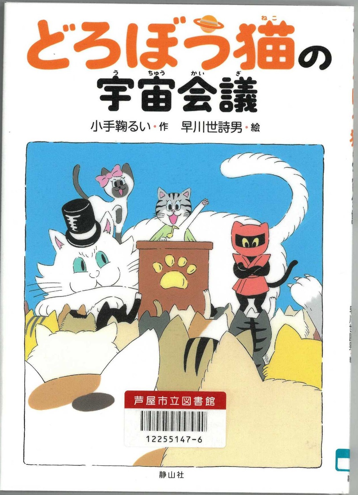 どろぼう猫の宇宙会議 表紙