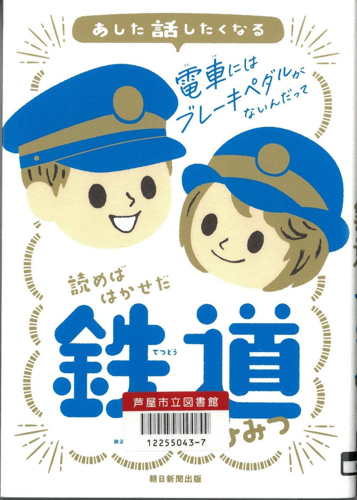 あした話したくなる読めばはかせだ鉄道のひみつ 表紙