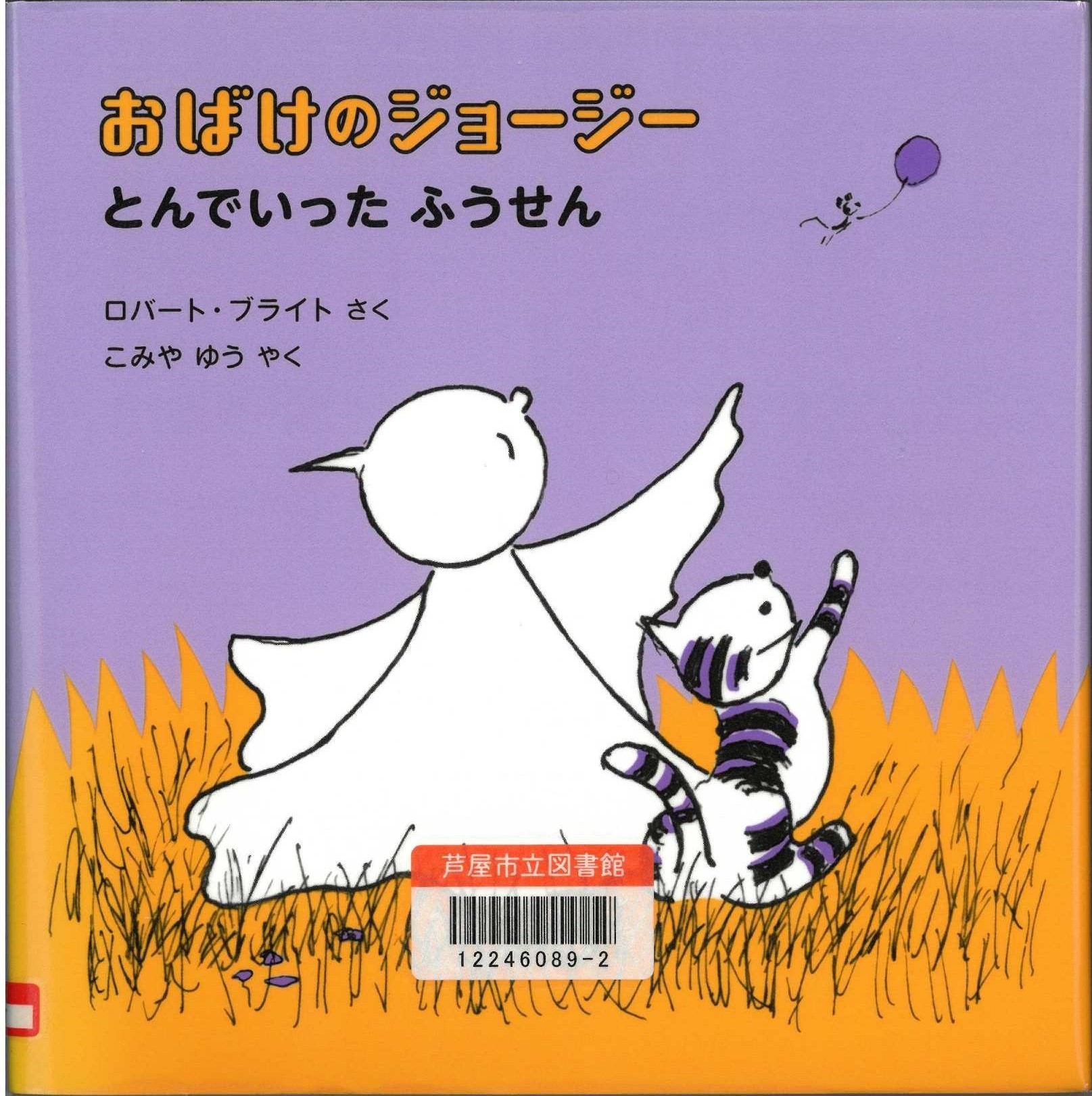 おばけのジョージー　とんでいったふうせん 表紙