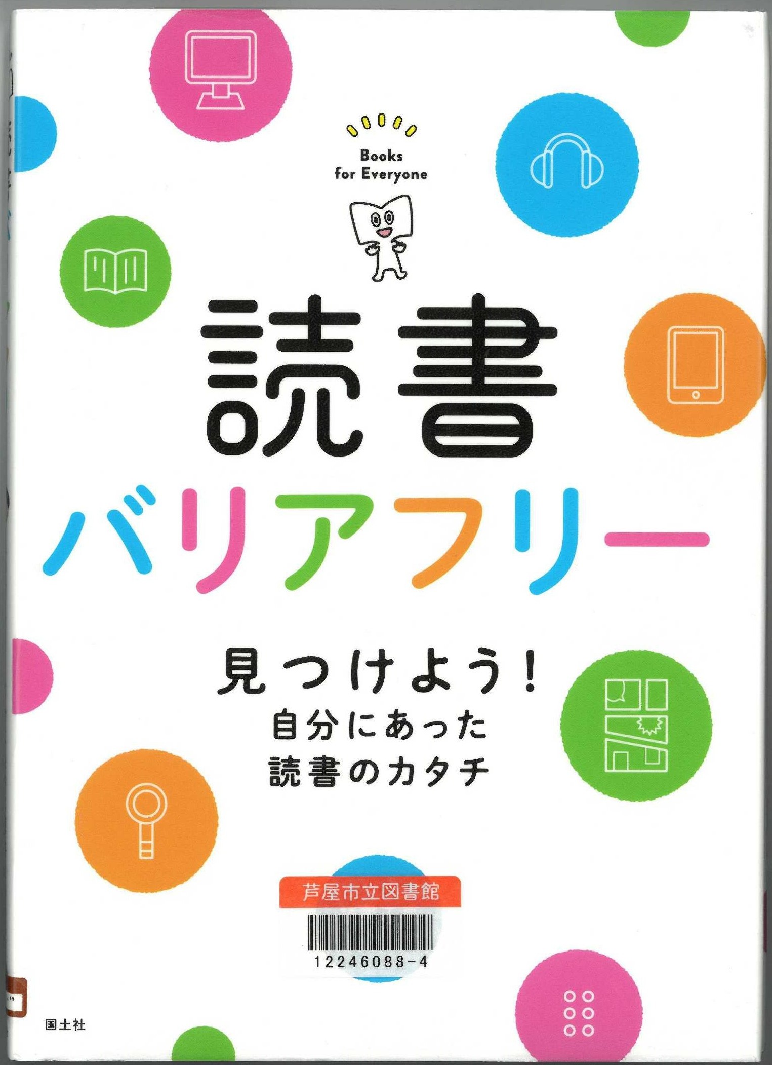 読書バリアフリー 表紙