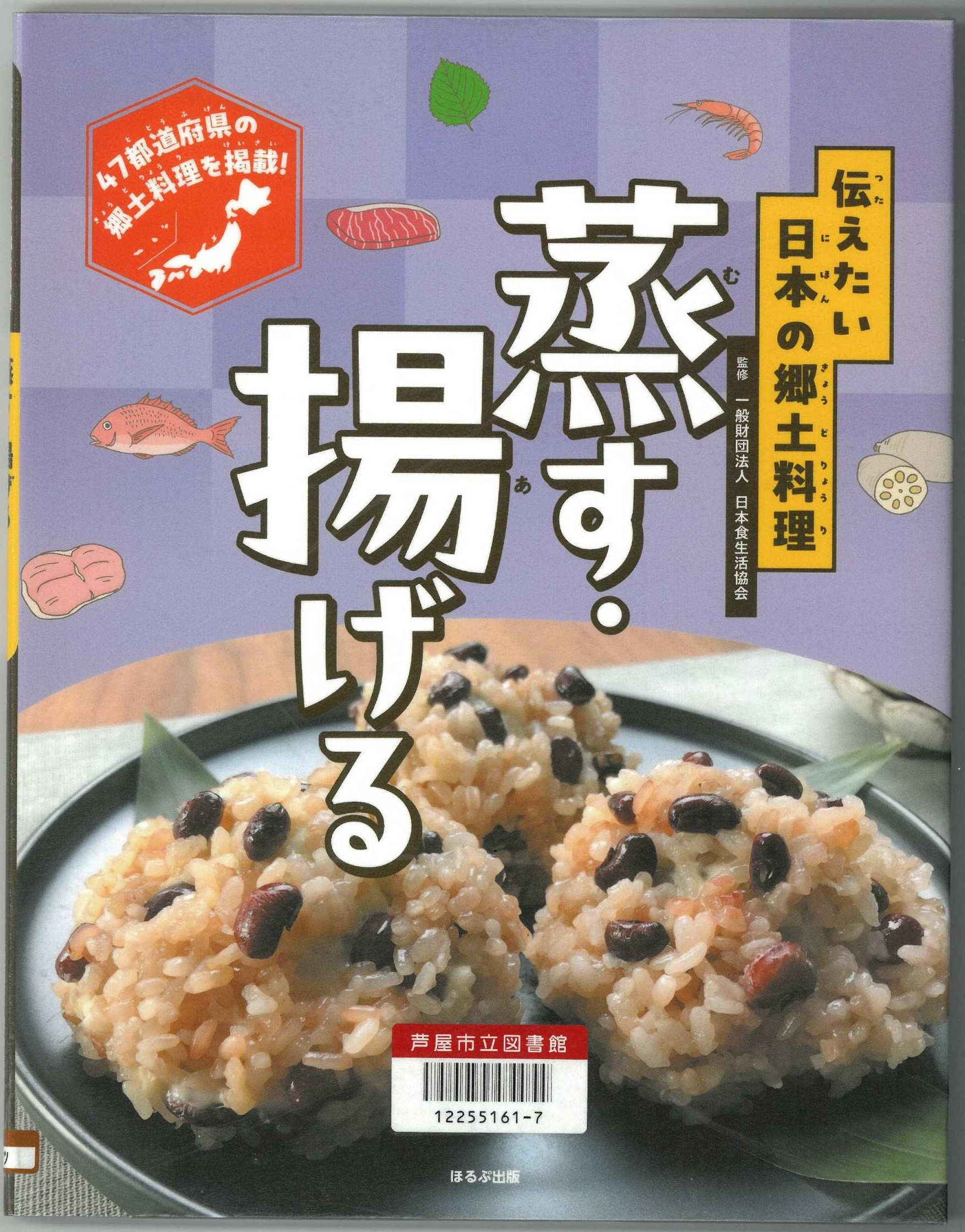 伝えたい日本の郷土料理  蒸す・揚げる 表紙