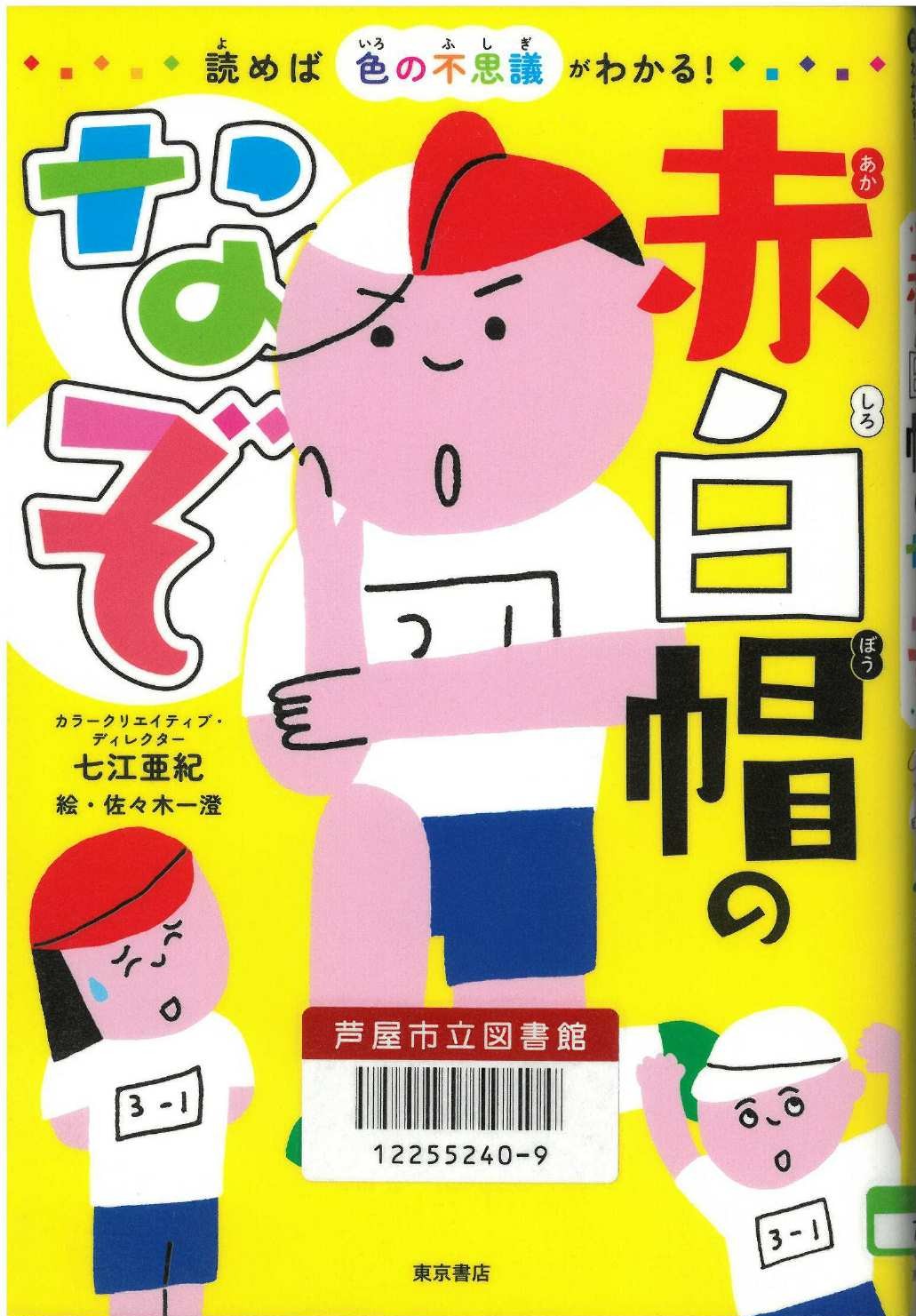 赤白帽のなぞ 表紙