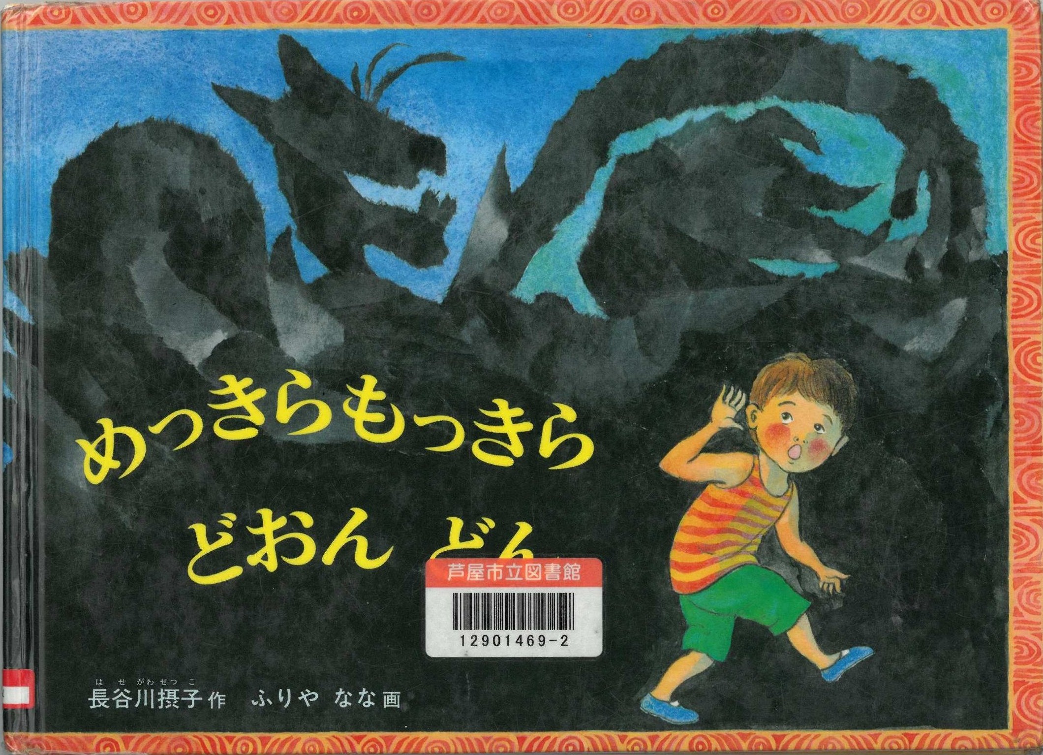 めっきらもっきら　どおん　どん 表紙