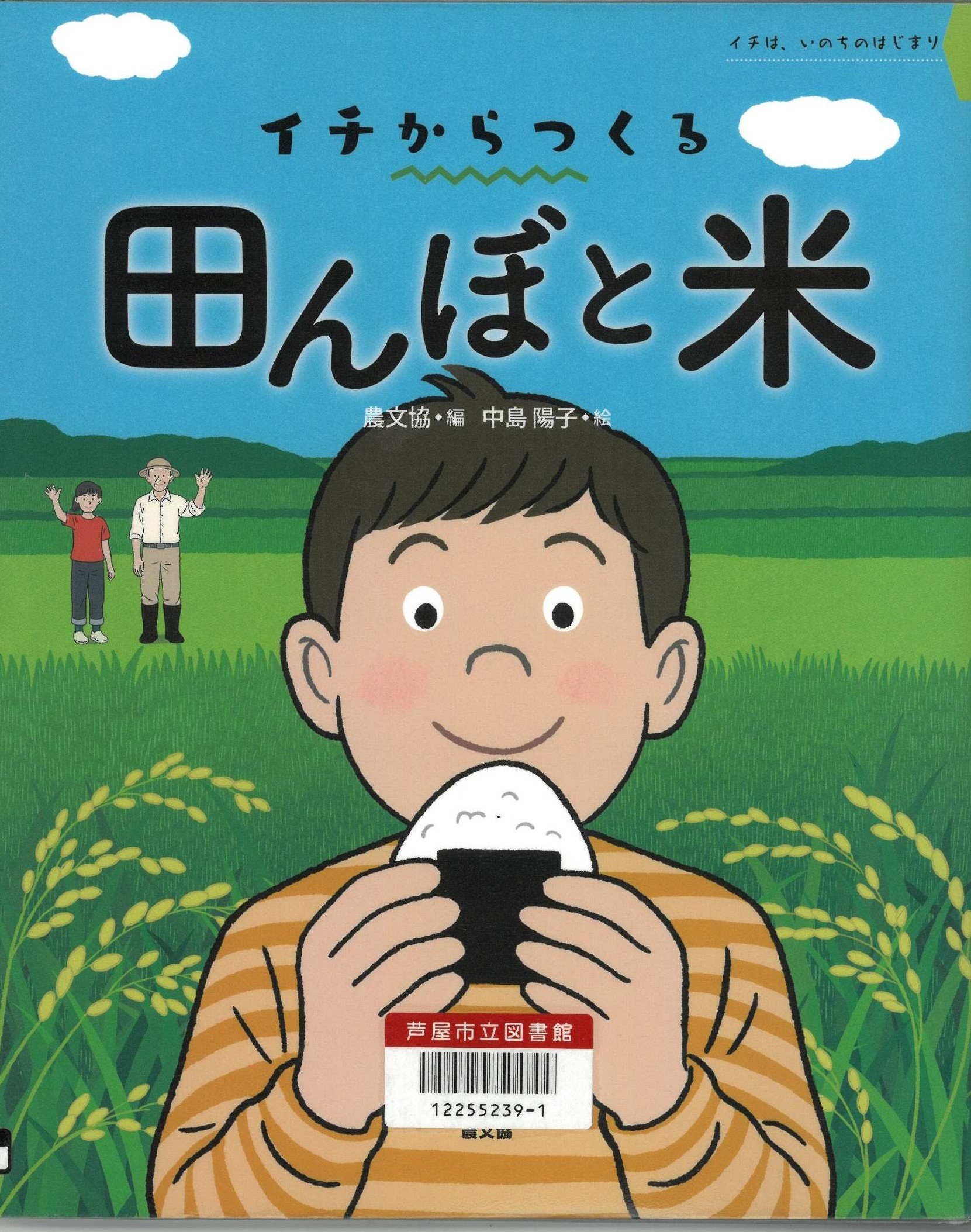 イチからつくる田んぼと米 表紙