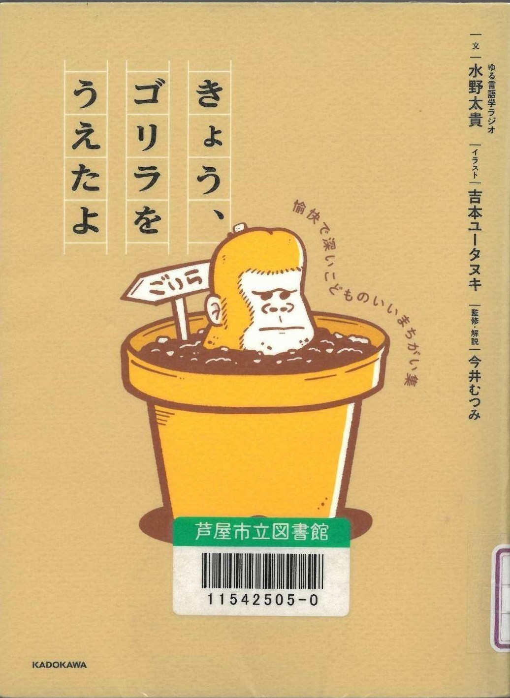 きょう、ゴリラをうえたよ 表紙