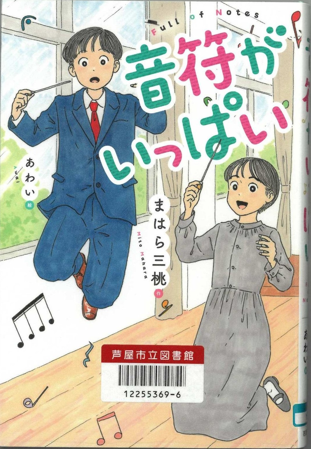 音符がいっぱい 表紙