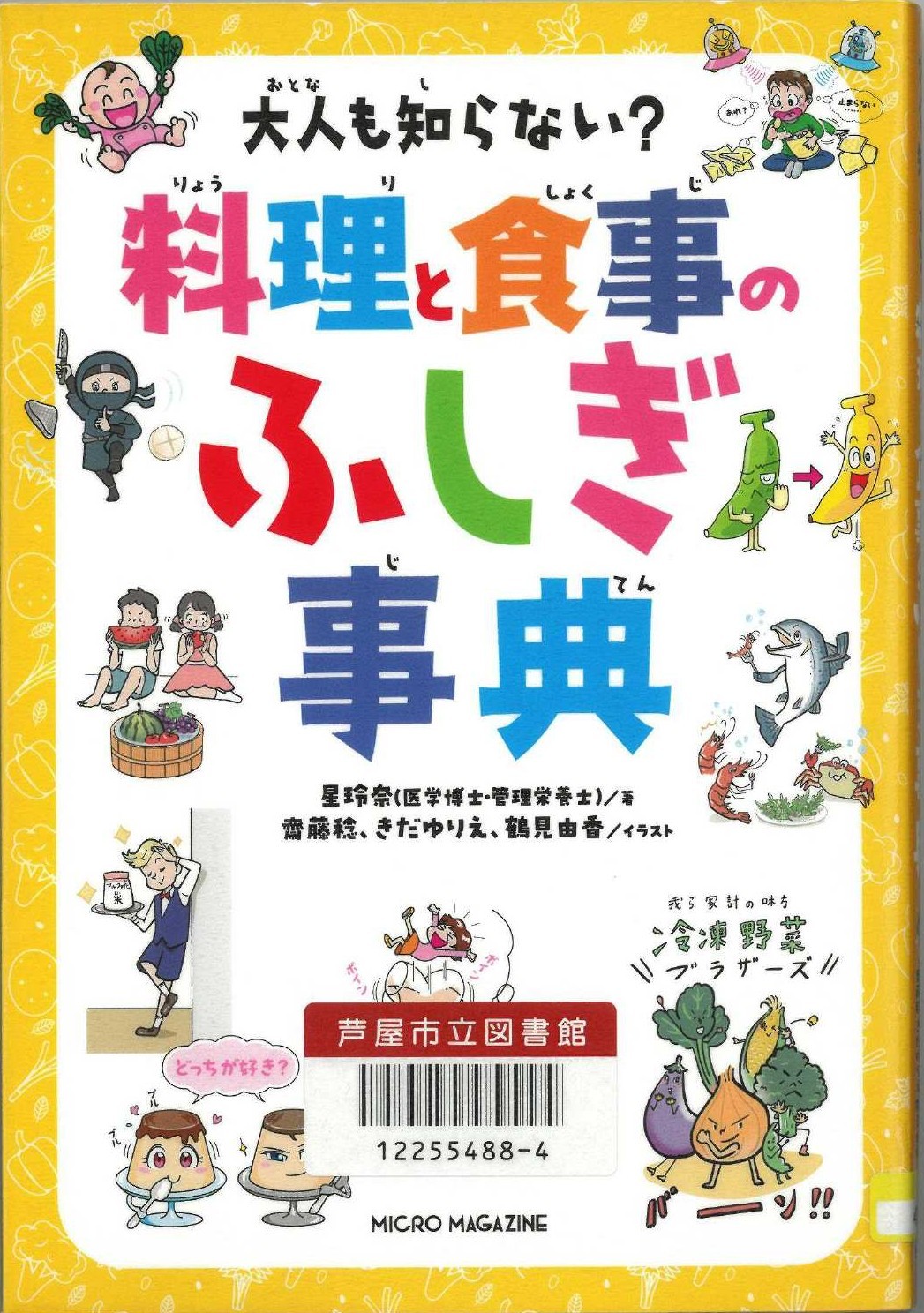 大人も知らない？料理と食事のふしぎ事典 表紙