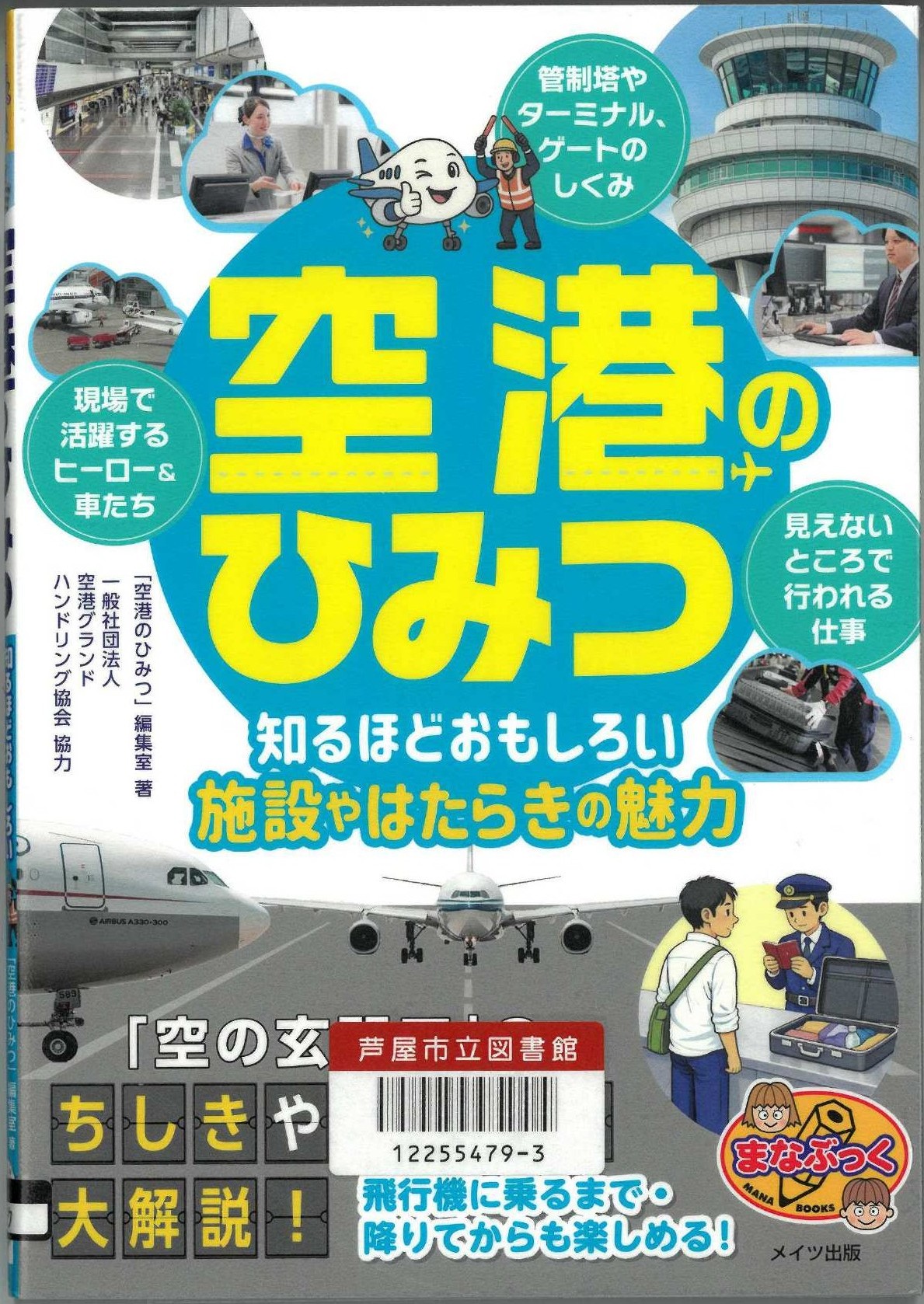空港のひみつ 表紙