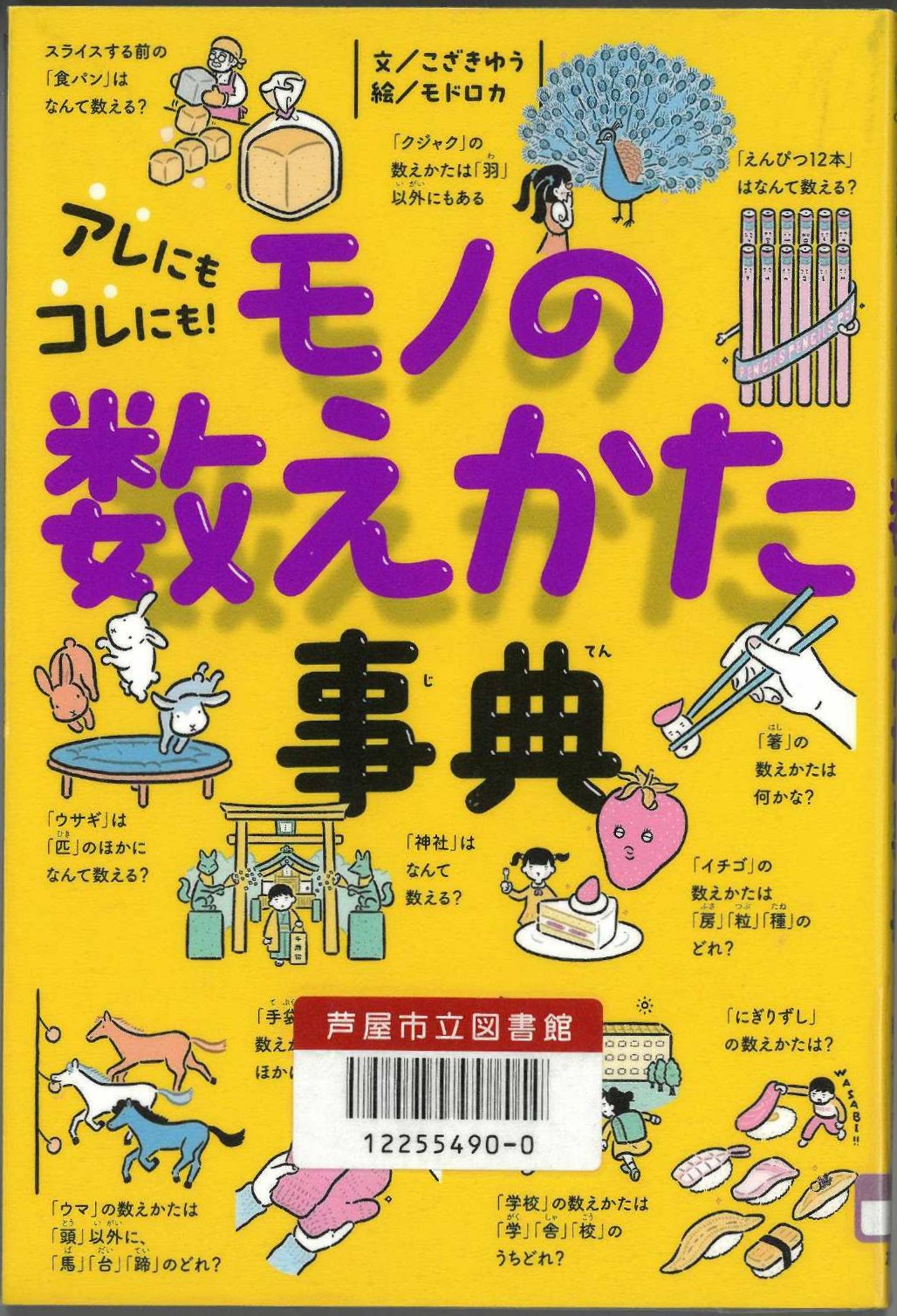モノの数えかた事典 表紙