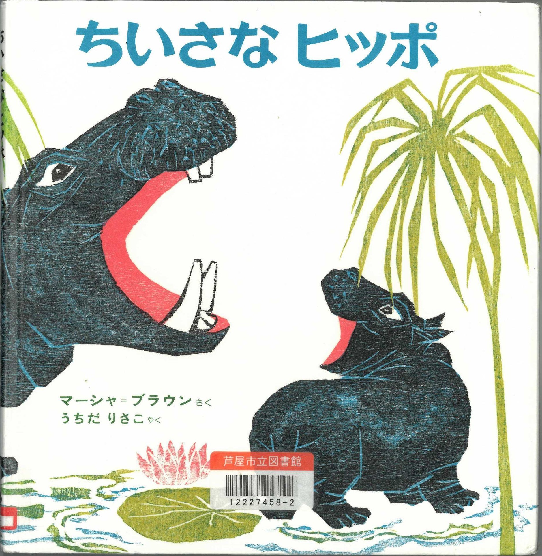 ちいさなヒッポ 表紙