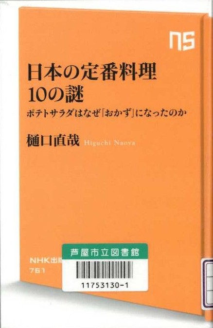 日本の定番料理10の謎 表紙
