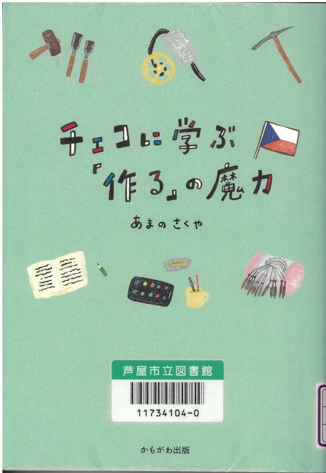 チェコに学ぶ「作る」の魔力 表紙