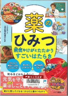 薬のひみつ 表紙