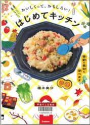 おいしくって、おもしろい！はじめてキッチン 表紙