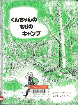 くんちゃんのもりのキャンプ 表紙