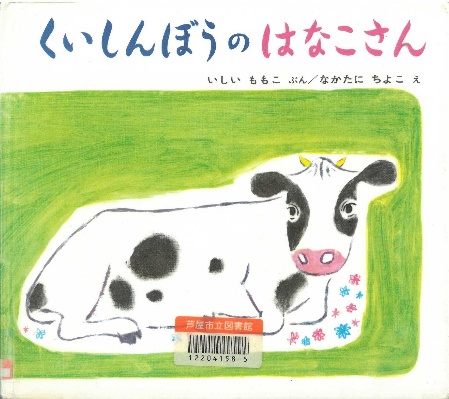 くいしんぼうのはなこさん 表紙